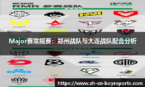 Major赛常规赛：郑州战队与大连战队配合分析