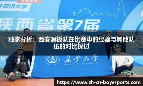 独家分析：西安滑板队在比赛中的经验与其他队伍的对比探讨