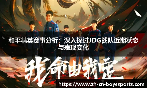 和平精英赛事分析:深入探讨JDG战队近期状态与表现变化