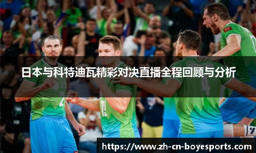 日本与科特迪瓦精彩对决直播全程回顾与分析