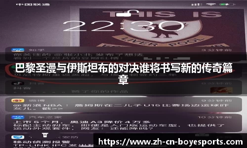 巴黎圣漫与伊斯坦布的对决谁将书写新的传奇篇章