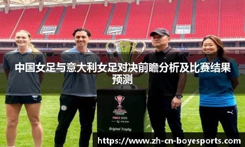 中国女足与意大利女足对决前瞻分析及比赛结果预测