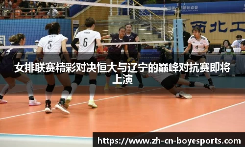 女排联赛精彩对决恒大与辽宁的巅峰对抗赛即将上演