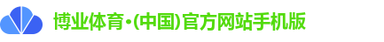 博业体育·(中国)官方网站手机版 博业体育·(中国)官方网站手机版